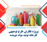 طرح توجیهی برای کارخانه مواد شوینده