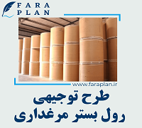 طرح توجیهی تولید رول بستر مرغداری