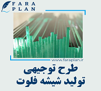 طرح توجیهی تولید شیسه فلوت