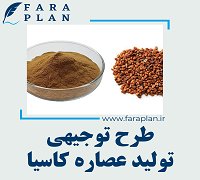 طرح توجیهی تولید عصاره کاسیا