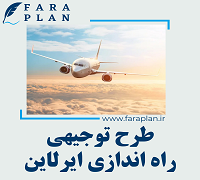 طرح توجیهی راه اندازی ایرلاین