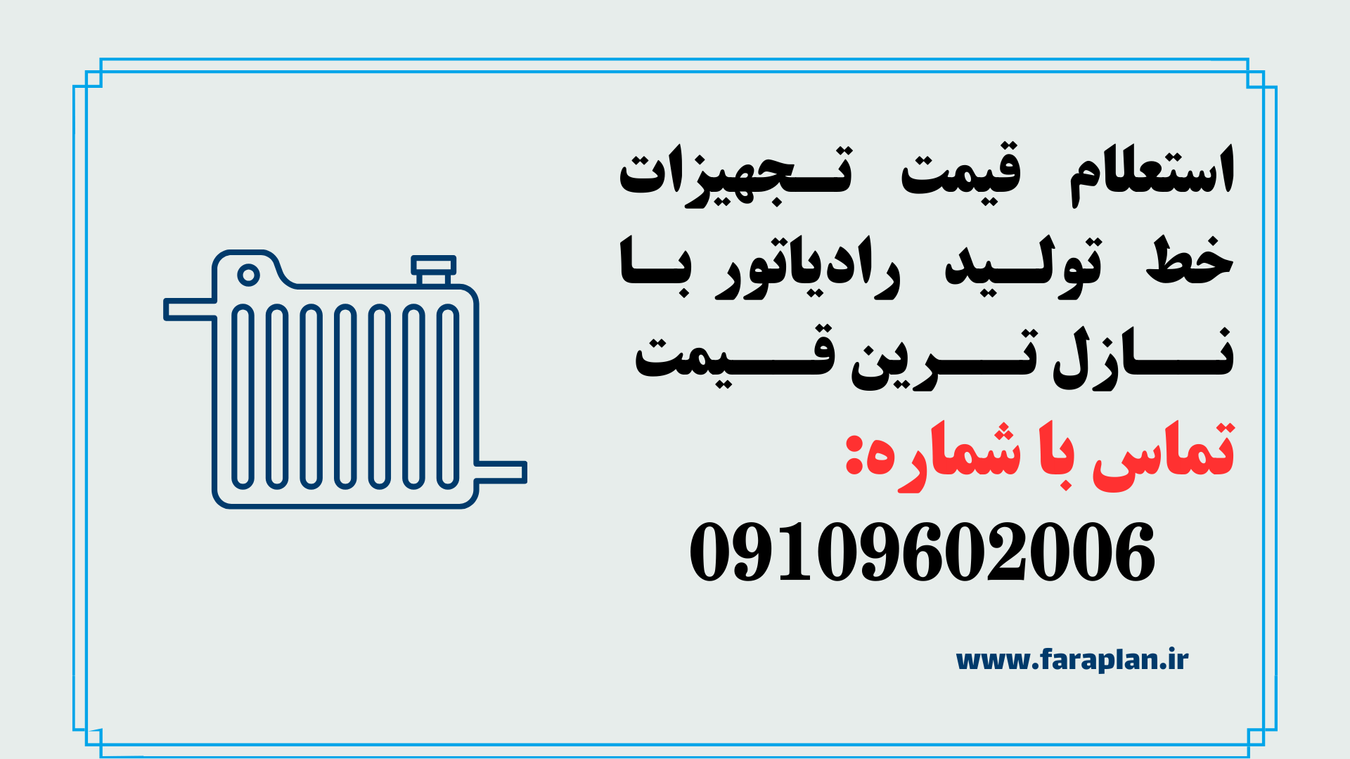 استعلام قیمت خط تولید رادیاتور آلومنیومی