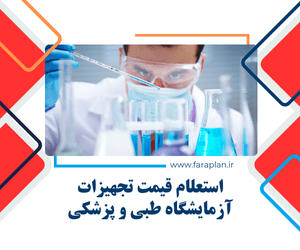 استعلام قیمت و خرید تجهیزات آزمایشگاه طبی و پزشکی
