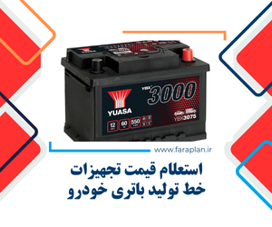 استعلام قیمت و خرید خط تولید باتری