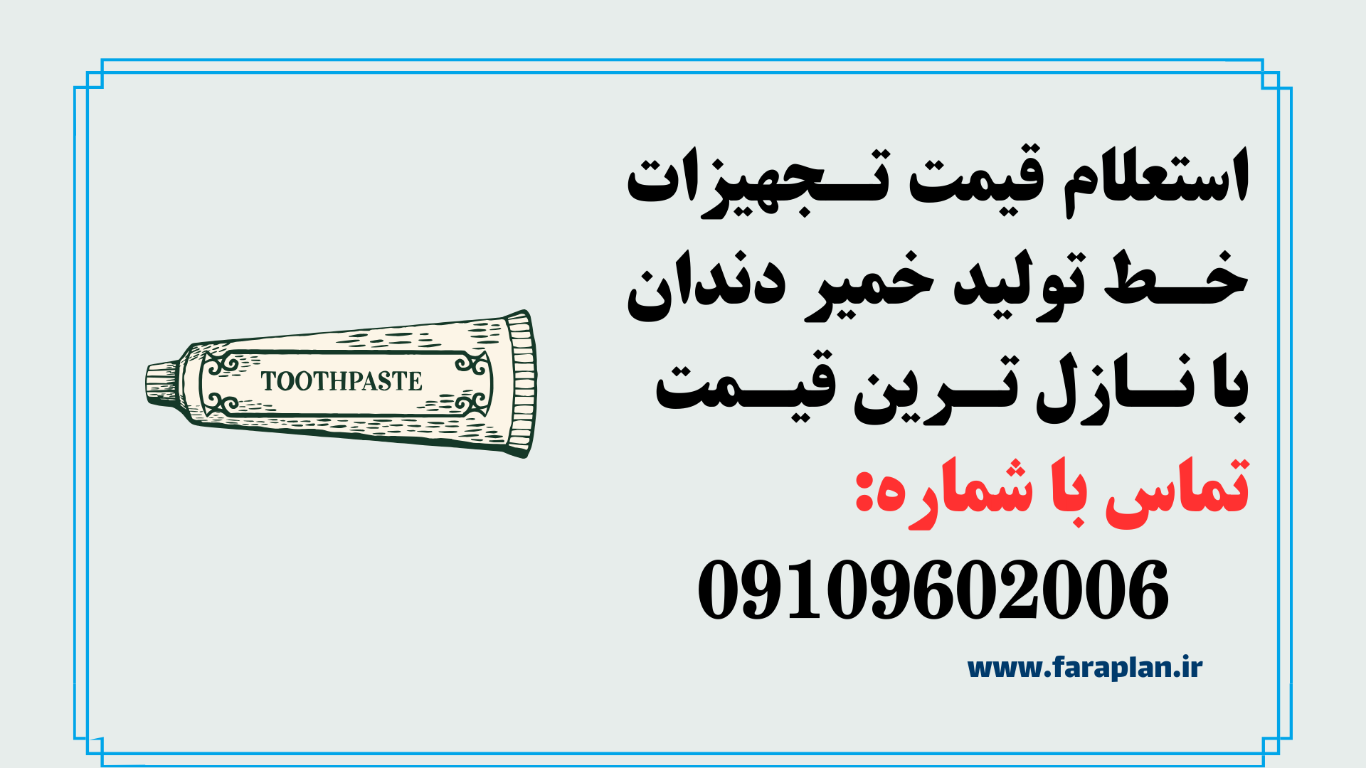 استعلام قیمت و خرید خط تولید خمیر دندان