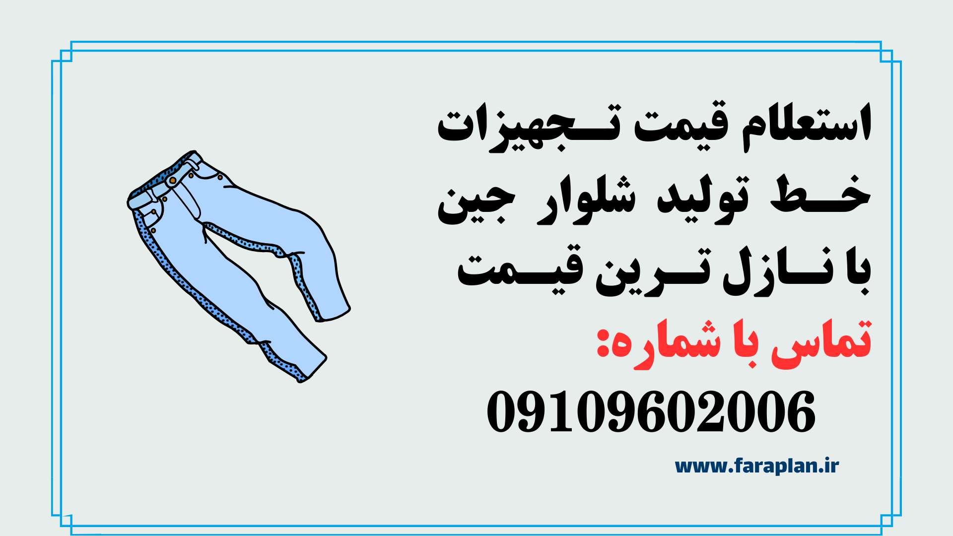 استعلام قیمت و خرید خط تولید شلوار جین