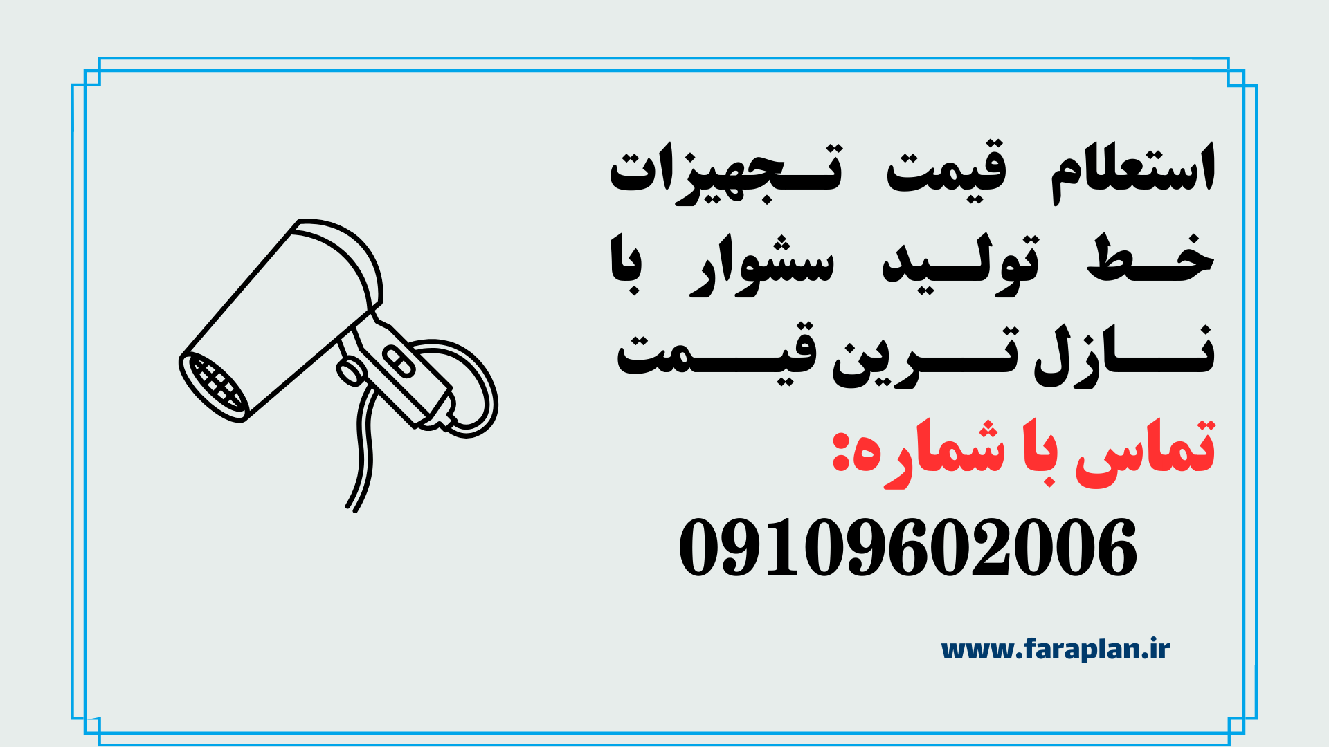 تامین تجهیزات خط تولید سشوار