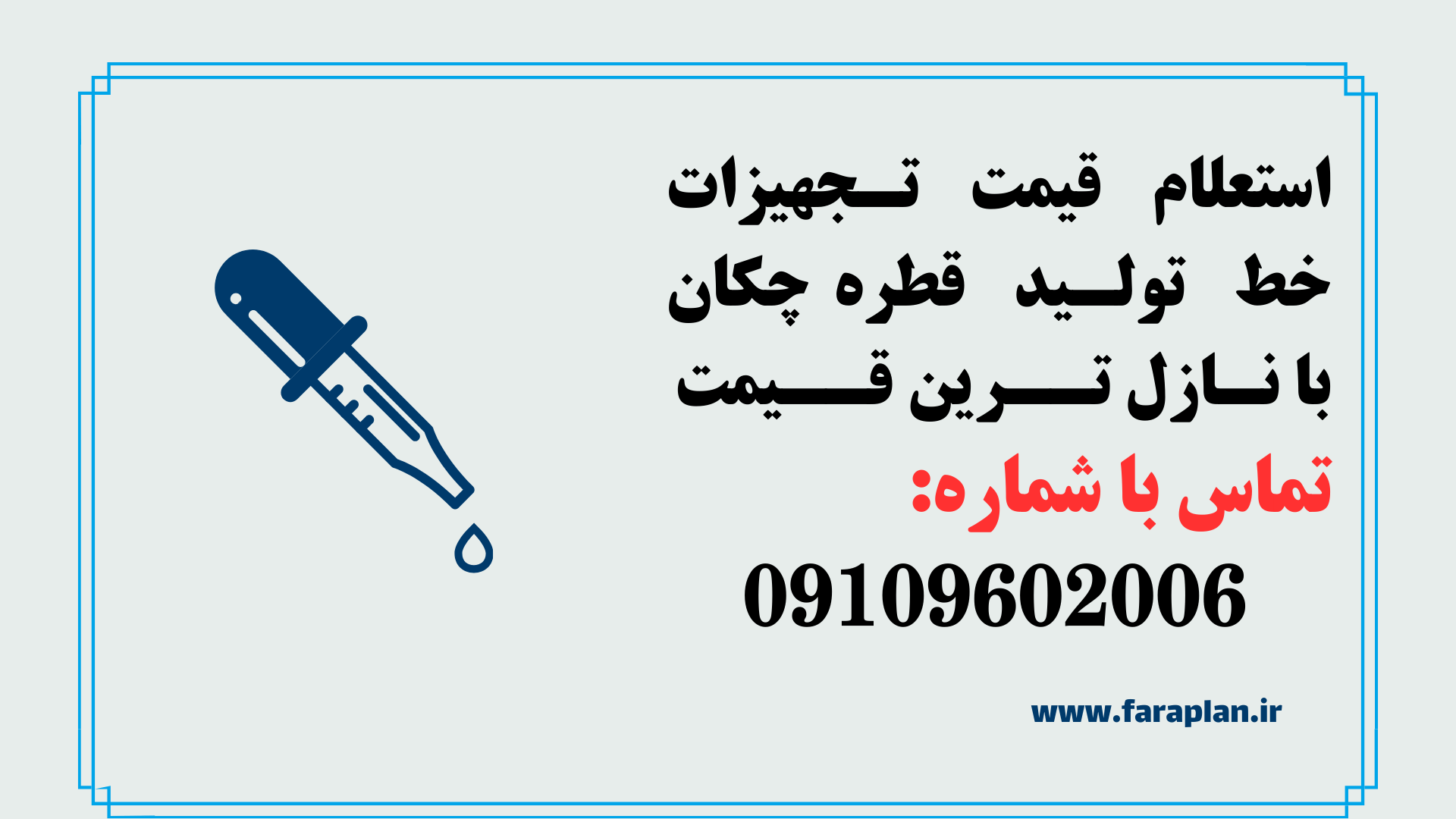 تامین تجهیزات خط تولید قطره چکان
