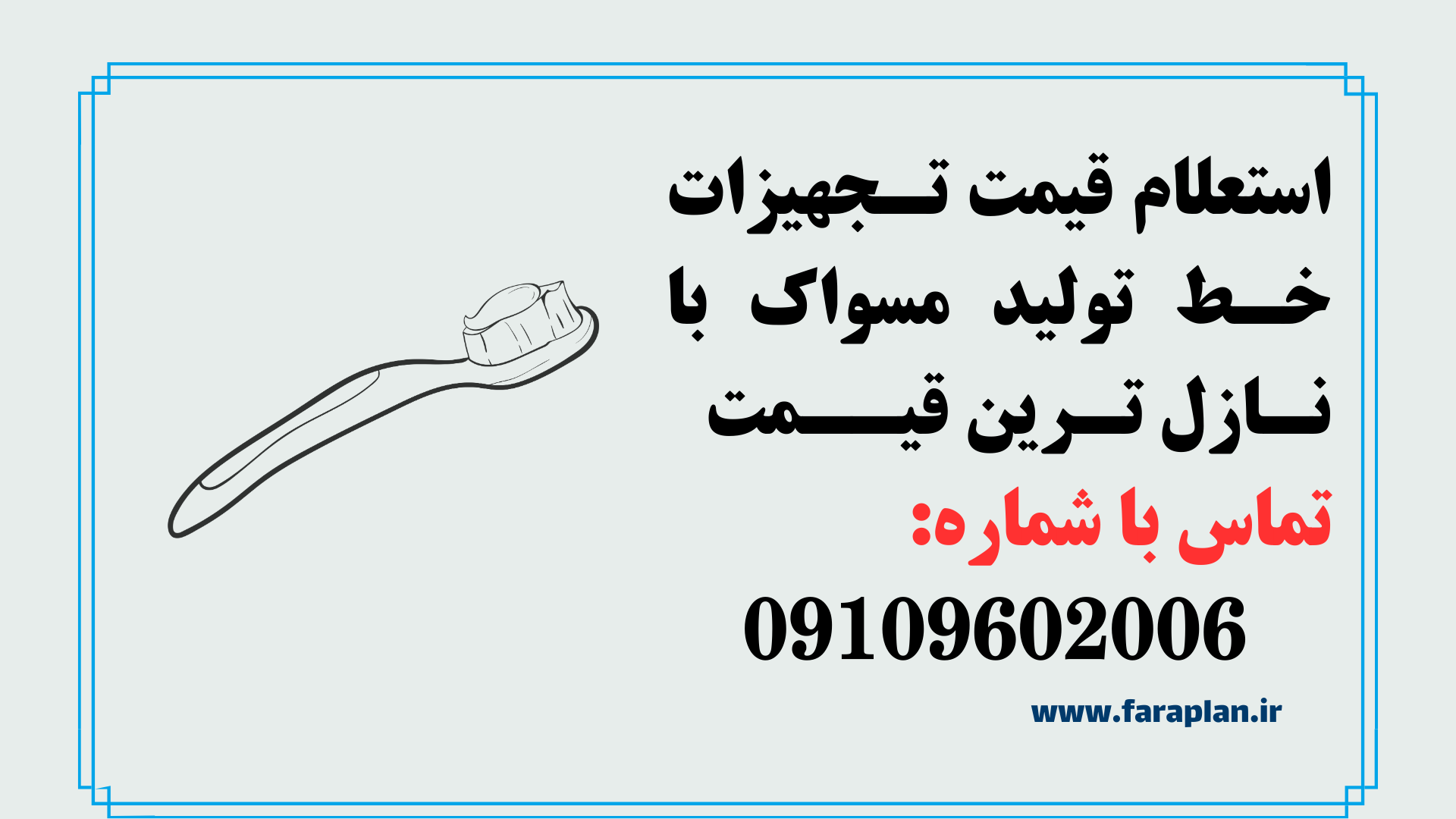 تامین تجهیزات خط تولید مسواک