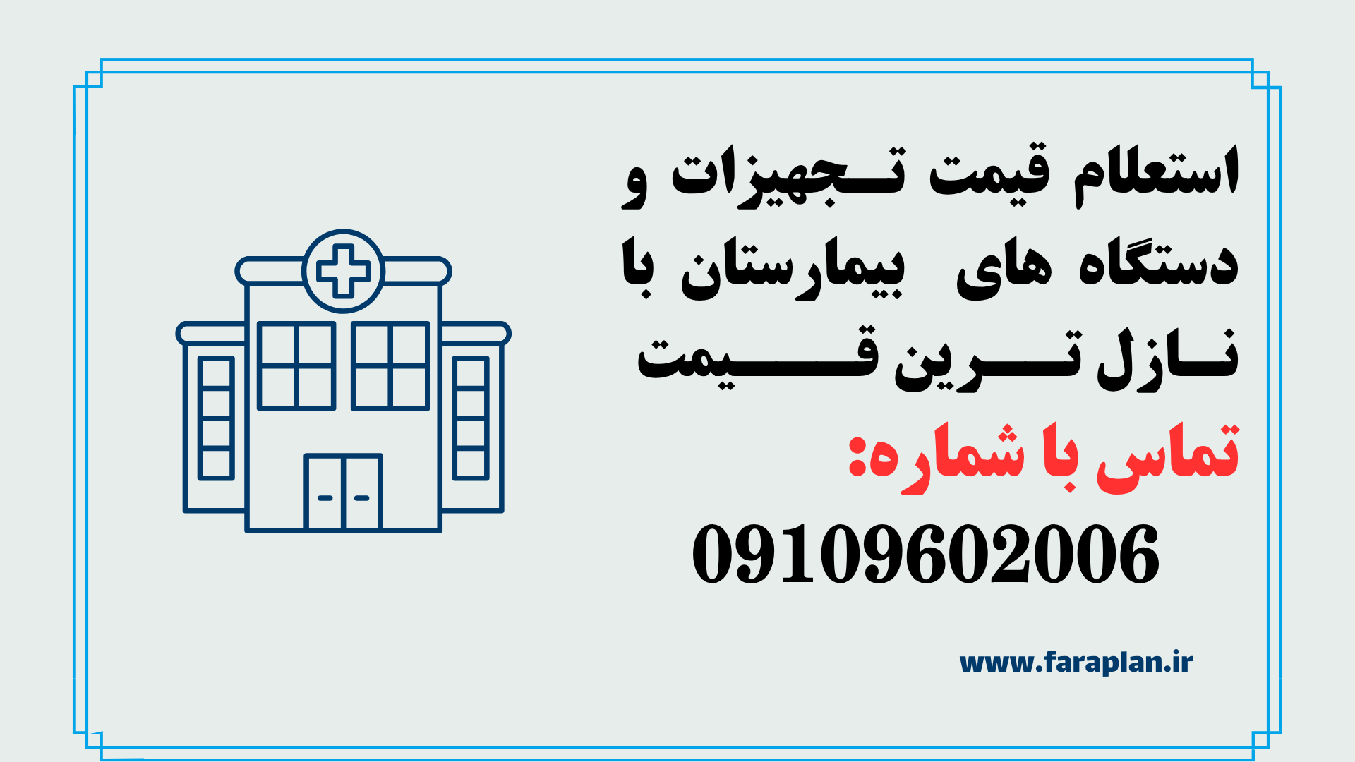 تامین تجهیزات برای راه اندازی بیمارستان