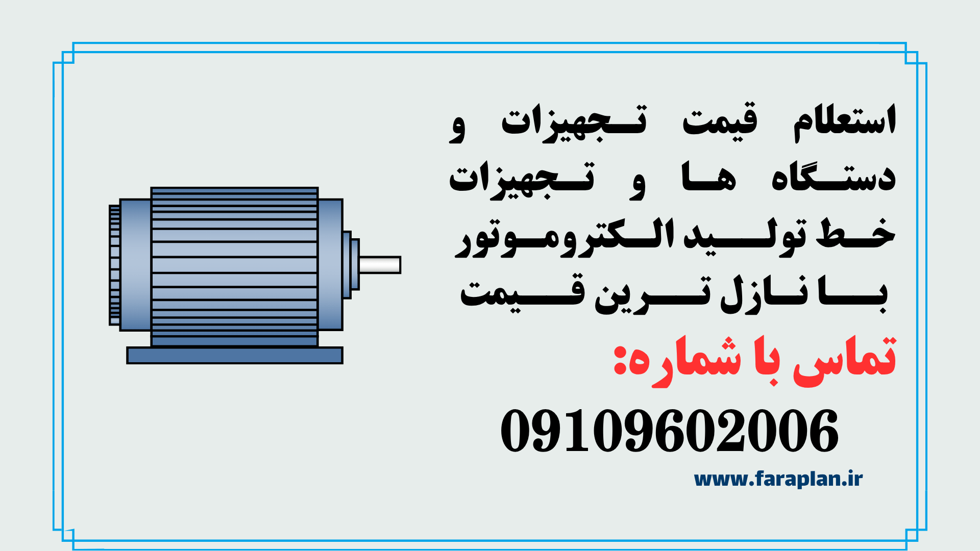 تامین تجهیزات و دستگاه های خط تولید الکتروموتور
