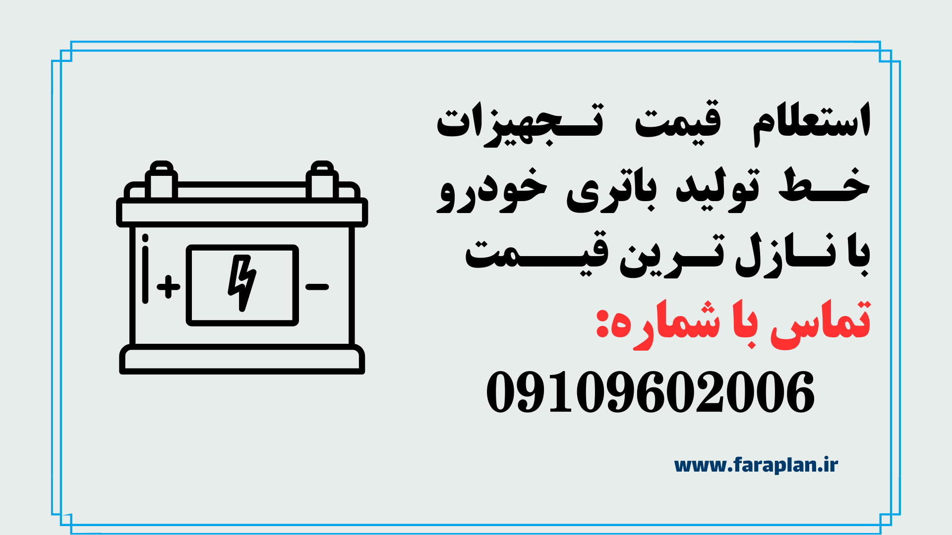 خرید تجهیزات و دستگاه های خط تولید باتری خودرو