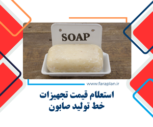 خرید تجهیزات و دستگاه های خط تولید صابون