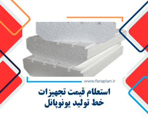 خرید تجهیزات و دستگاه های خط تولید یونوپانل