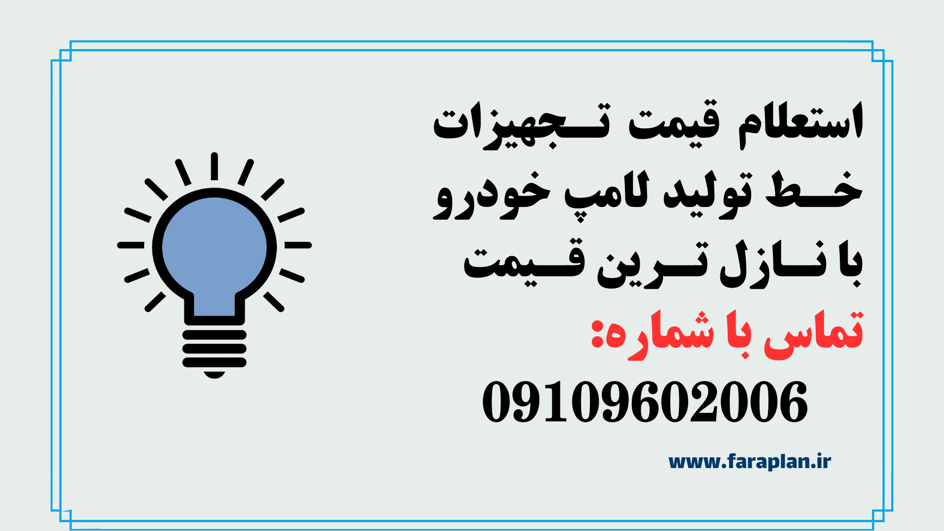 خرید خط تولید و دستگاه های خط تولید لامپ خودرو