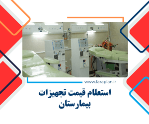 خرید دستگاه ها و تجهیزات بیمارستانی