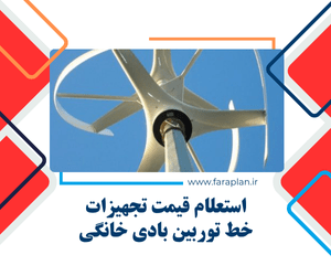 خرید دستگاه ها و تجهیزات خط تولید توربین بادی خانگی