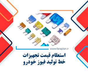 خرید دستگاه ها و تجهیزات خط تولید فیوز خودرو
