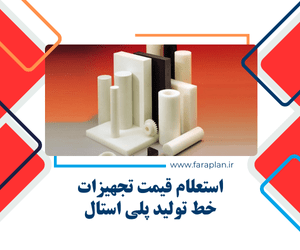خرید دستگاه ها و تجهیزات خط تولید پلی استال