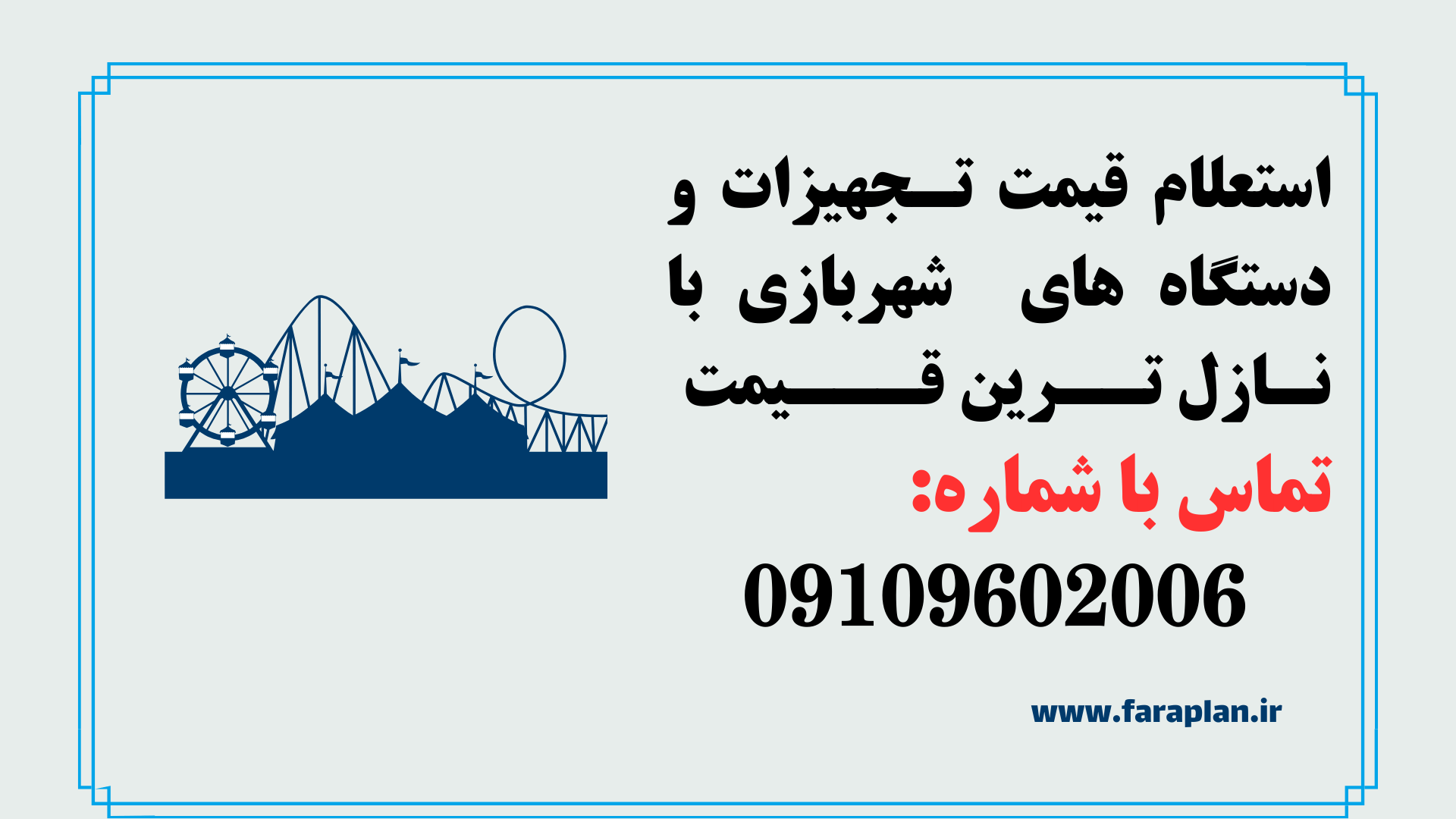 خرید و تامین دستگاه ها و تجهیزات برای راه اندازی شهربازی