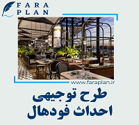 طرح توجیهی احداث فودهال