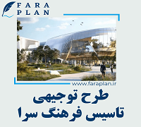 طرح توجیهی تاسیس فرهنگ سرا