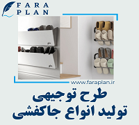 طرح توجیهی تولید انواع جاکفشی