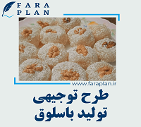 طرح توجیهی تولید باسلوق