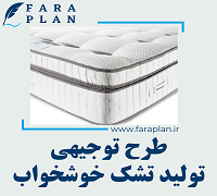 طرح توجیهی تولید تشک خوشخواب