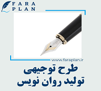 طرح توجیهی تولید روان نویس