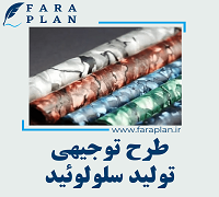 طرح توجیهی تولید سلولوئید