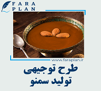 طرح توجیهی تولید سمنو