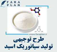 طرح توجیهی تولید سیانوریک اسید