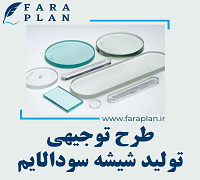 طرح توجیهی تولید شیشه سودالایم