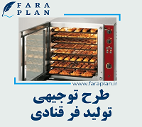 طرح توجیهی تولید فر قنادی