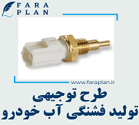 طرح توجیهی تولید فشنگی آب خودرو
