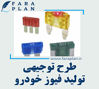 طرح توجیهی تولید فیوز خودرو