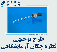 طرح توجیهی تولید قطره چکان آزمایشگاهی
