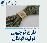 طرح توجیهی تولید قیطان