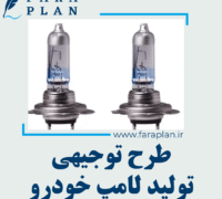 طرح توجیهی تولید لامپ خودرو