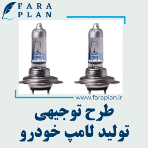 طرح توجیهی تولید لامپ خودرو