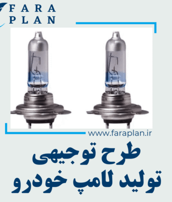 طرح توجیهی تولید لامپ خودرو