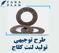 طرح توجیهی تولید لنت کلاج