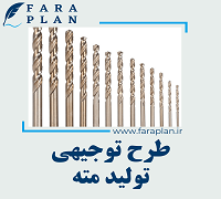 طرح توجیهی تولید مته