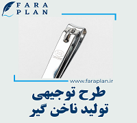 طرح توجیهی تولید ناخن گیر