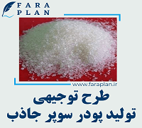 طرح توجیهی تولید پودر سوپر جاذب