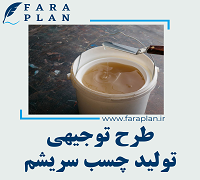 طرح توجیهی تولید چسب سریشم