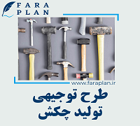 طرح توجیهی تولید چکش