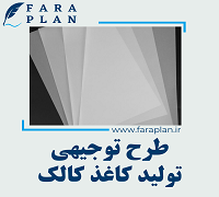 طرح توجیهی تولید کاغذ کالک