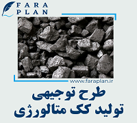 طرح توجیهی تولید کک متالورژی